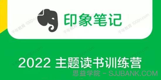 印象笔记《2022 主题读书训练营》