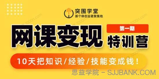 突围学堂网课变现特训营 10天把知识/经验/技能变成钱