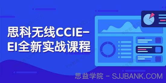 思科无线CCIE-EI全新实战课程