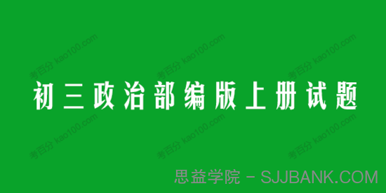 初三政治部编版上册试题（同步+单元+期中+期末）