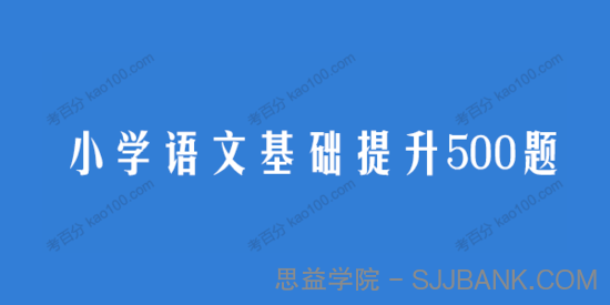 小学语文基础提升500题3~6年级电子文档