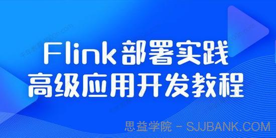 Flink深入部署高级开发与案例实战