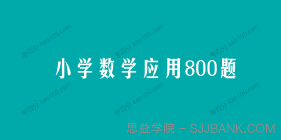 小学数学应用800题电子文档