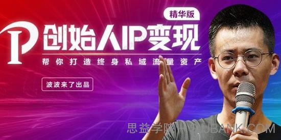 波波来了《创始人IP变现》打造终身私域变现资产