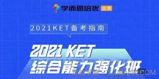 培优《2021KET+PET综合能力强化班》小学英语短期班