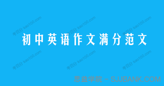 衡水初中内部资料20篇初中英语作文满分范文