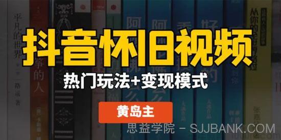 黄岛主《抖音超清怀旧视频》热门玩法+变现模式大解析