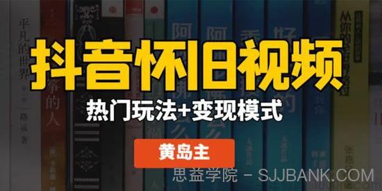 黄岛主《抖音超清怀旧视频》热门玩法+变现模式大解析