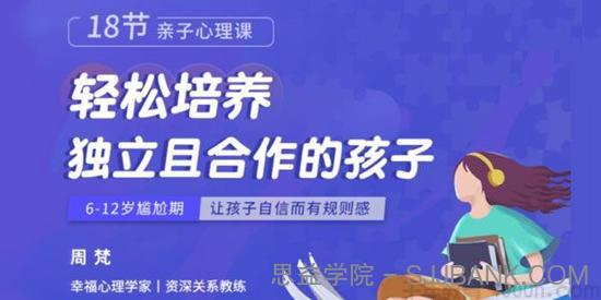周梵《18节亲子心理课》轻松培养独立且合作的孩子