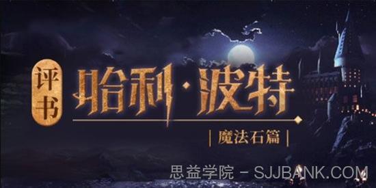 少年商学院《评书哈利·波特1魔法石篇》