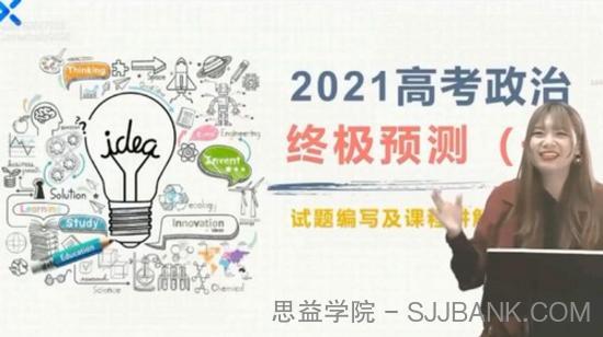 孙按 高考政治 2021押题课