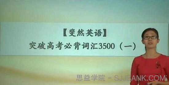 斐然英语 突破高考必背词汇3500