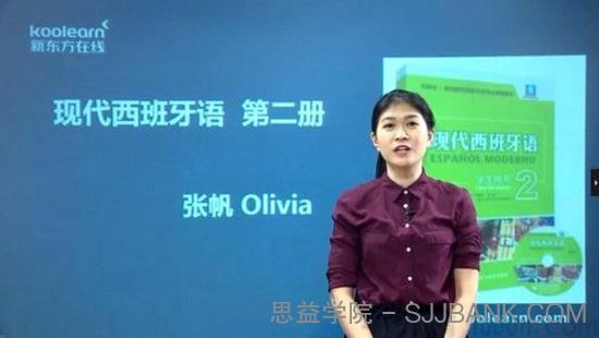 张帆Olivia《现代西班牙语欧标A2直通车》