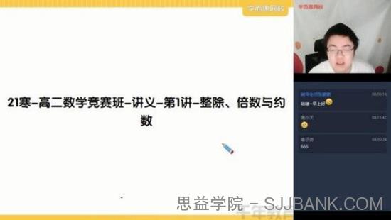 邹林强 高二数学 2021寒假竞赛目标省队直播班二试数论