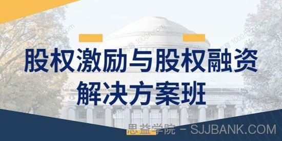 股权激励与股权融资解决方案班