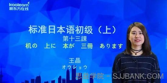 王晶 2020年新标准日本语初级上册 讲练结合