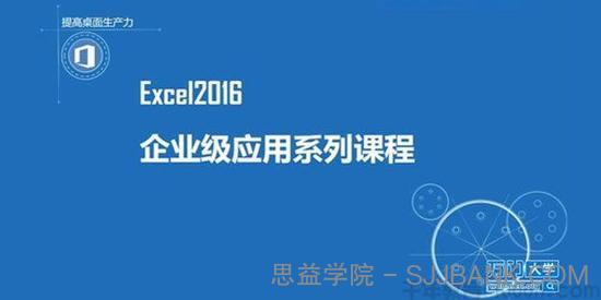 万门大学《Excel2016企业级应用系列教程》