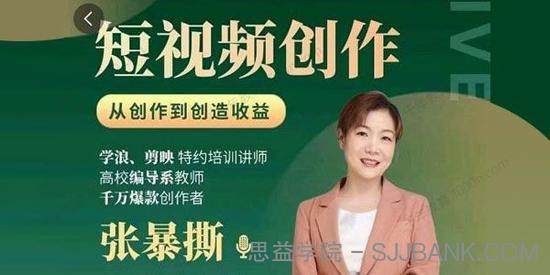 张暴撕《高质量短视频创作课》一站式掌握编导必备技能