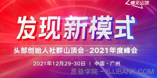 波波来了发现新模式头部创始人社群山顶会 2021年度峰会