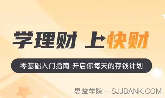 快财商学院进阶理财课 零基础开启你每天的存钱计划