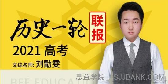 刘勖雯 2021高考历史一轮复习