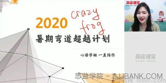 史心语 高二英语2020年暑期班（2021版）