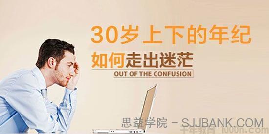 《30岁上下 如何开始走出迷茫期》网络课程录播
