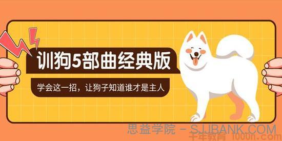 唐伟敏-军犬训练教官《训狗5部曲》10天改掉狗狗的坏习惯