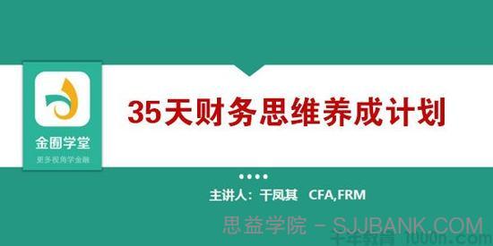 金囿学堂-干凤其《35天财务思维养成计划》