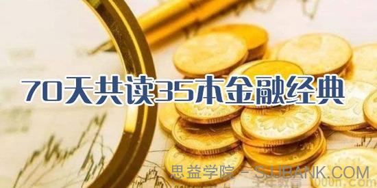 精读35本金融经典书籍