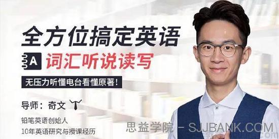 奇文-唯库课程 全方位搞定英语词汇听说读写