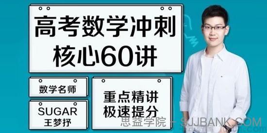 王梦抒 2021高考数学一轮复习核心60讲