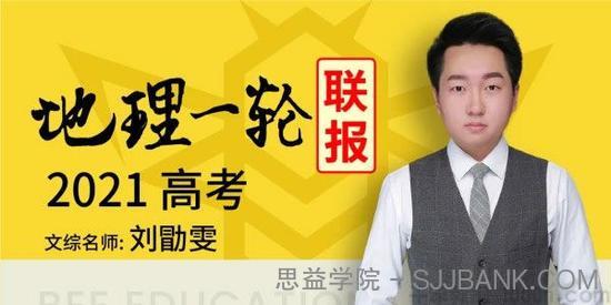 刘勖雯 2021高考地理一轮联报