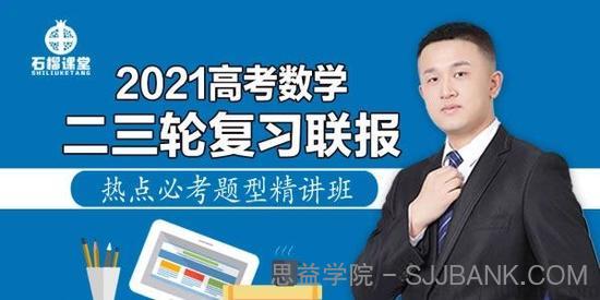 宋超 2021高考数学二三轮复习联报 热点必考题型精讲班