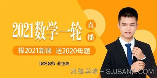 蔡德锦 2021高考数学一轮直播课