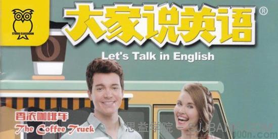 《大家说英语Let's Talk in English》2020全年音频mp3+pdf