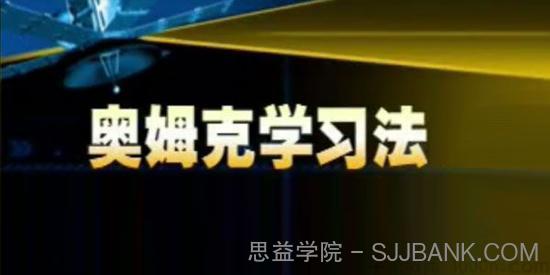 奥姆克学习方法 拓展学生的理解力和记忆力