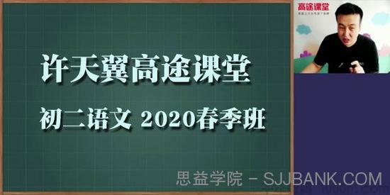 许天翼-初二语文 2020春季班