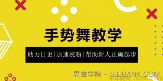 零基础学习抖音手势舞教学课程 快速制作热门短视频