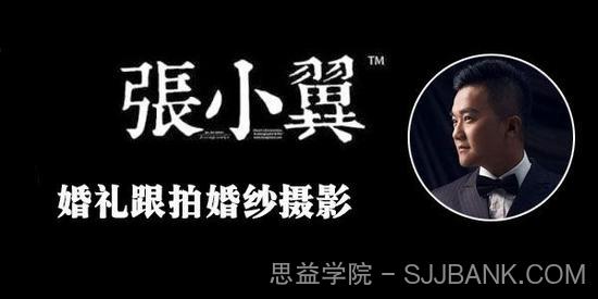 张小翼 婚礼跟拍 婚纱摄影前期灯光拍摄全解析