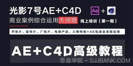 光影7号 Ae+C4D商业高级案例课程大师班（第1期）