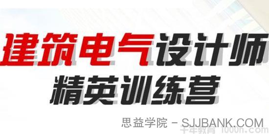 建筑电气设计师 精英实操训练营【案例直播】