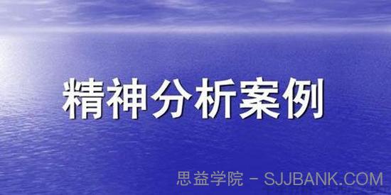 施琪嘉-梦与精神分析案例实操课程