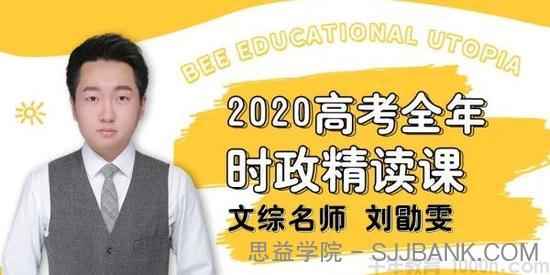 刘勖雯-2020高考政治 全年时政精读班