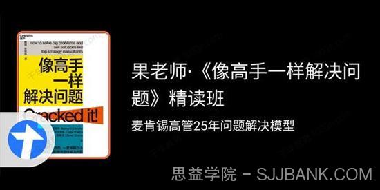 果老师《像高手一样解决问题》精读班