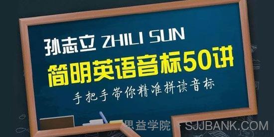 孙志立-简明英语音标50讲 手把手带你精准拼读音标