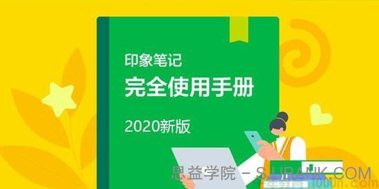 印象笔记2020版完全使用手册