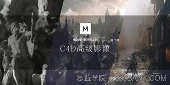 曾潇霖-曾神C4D高级影像第2期课程 MOMENTOR线上班