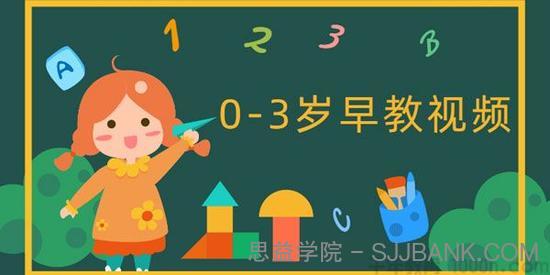 0-3岁早教中心 亲子互动游戏视频课程