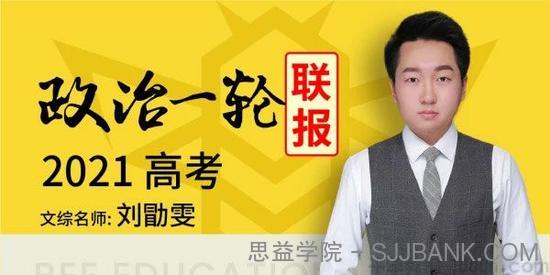 刘勖雯 2021高考政治一轮复习